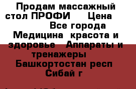 Продам массажный стол ПРОФИ-3 › Цена ­ 32 000 - Все города Медицина, красота и здоровье » Аппараты и тренажеры   . Башкортостан респ.,Сибай г.